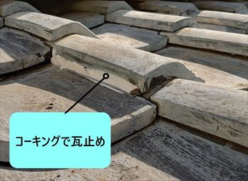 コーキング　瓦止め